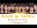 Morning Musume 「Watashi ga Tsuiteru.」 ~ Color Coded Lyrics [JPN/ROM/ENG]