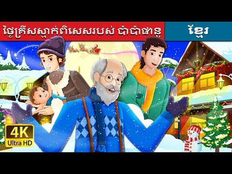 ថ្ងៃគ្រីសស្មាក់ពិសេសរបស់ ប៉ាប៉ាផានូ | Papa Panov's Special Christmas Story |  @KhmerFairyTale