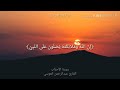 إ ن الل ه و م لائ ك ت ه ي ص ل ون ع ل ى الن ب ي عبدالرحمن العوسي 