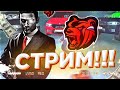 СТРИМ / BLACK RUSSIA CRMP / КОНКУРСЫ! РАЗДАЧА ДЕНЕГ