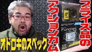 プライズ品のアクションカム　オドロキのスペック　Prize item action cam surprised spec