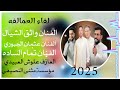 لقاء العمالقه الفنان واثق الشيال عثمان الجبوري تمام الساده العازف علوش العبيدي مثنئ النصيفي