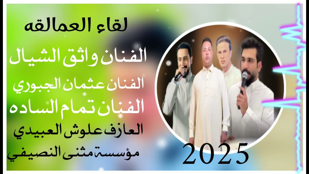 لقاء العمالقه🔥 🧡| الفنان واثق الشيال عثمان الجبوري /تمام الساده 🧡العازف علوش العبيدي مثنئ النصيفي