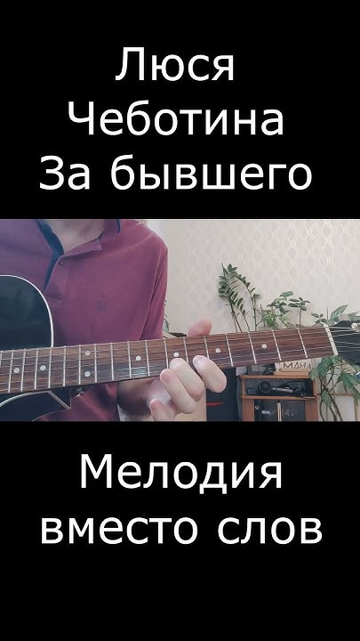Люся Чеботина - За бывшего ( На 1 струне ) #люся #люсячеботина #хит # ...