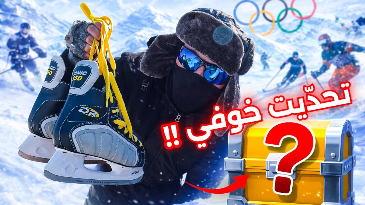 🔴مشيت فوق واد مجمد🥶جرّبت الرياضة المفضلة عند الكنديين🍁 والمفاجأة الكبرى في آخر الفيديو😮