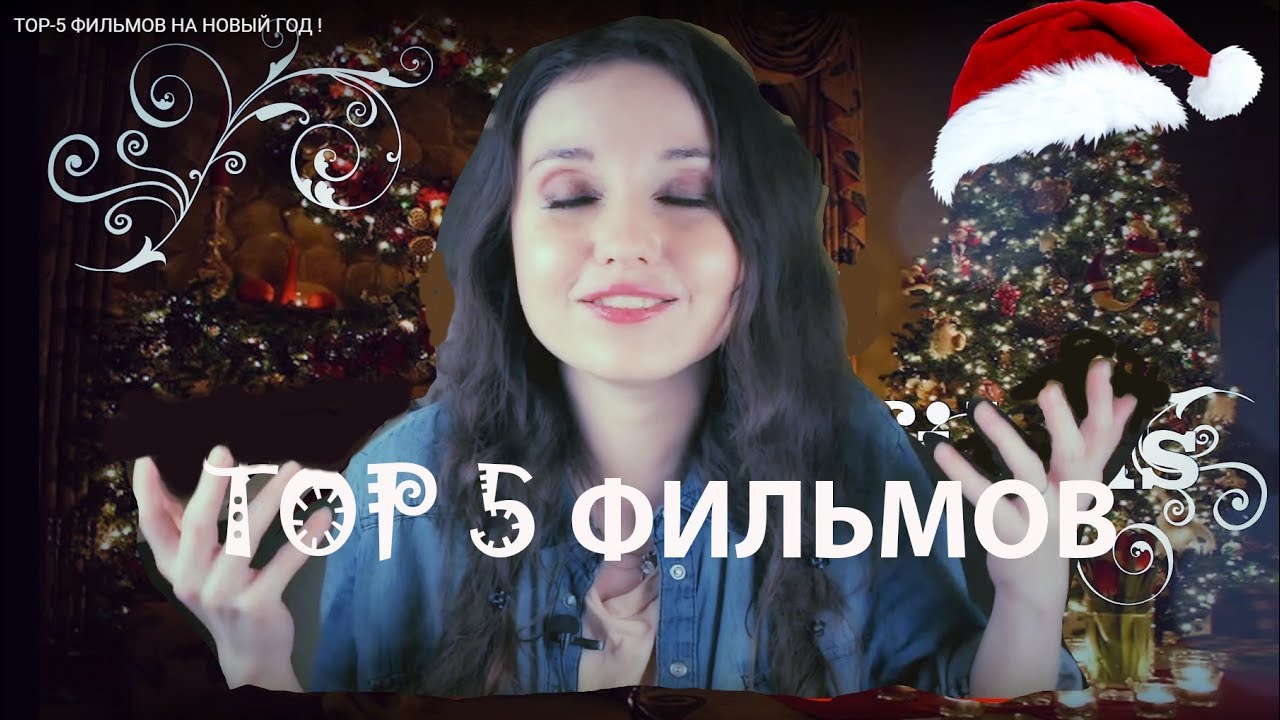 Топ 5 Фильмов На Новый Год Топ 5 Фильмов На Новый Год
