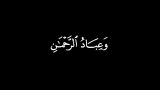 وعباد الرحمن الذين يمشون على الأرض هونا وإذا خاطبهم الجاهلون قالوا سلاما | كامل يوسف البهتيمي