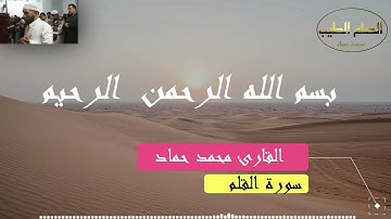 سورة القلم كامله للقارئ محمد حماد