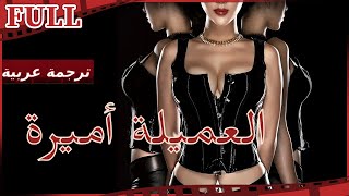 【مترجم للعربية】فيلم العميلة أميرة I Ameera I القناة الرسمية لأفلام الصين