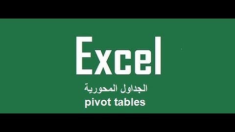 الجداول المحورية pivot table داخل الاكسل excel 2021