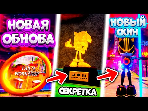 *БАГ* METAL SONIC 3.0! TAIL`S WORKSHOP! СЕКРЕТНЫЙ GOLD SONIC! *Баг + Коды* Sonic Speed Simulator