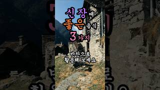 신장에 좋은 음식 3가지 | #노후 #노후건강 #노후대책 #노년행복 #노년의삶 #노년 #신장 #음식