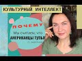 Почему мы такие, а они другие? Менталитет