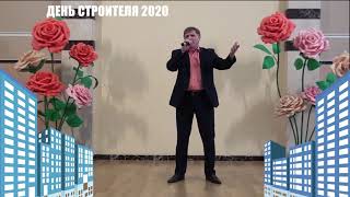 Владислав Бадоев, поздравление с Днем строителя 2020