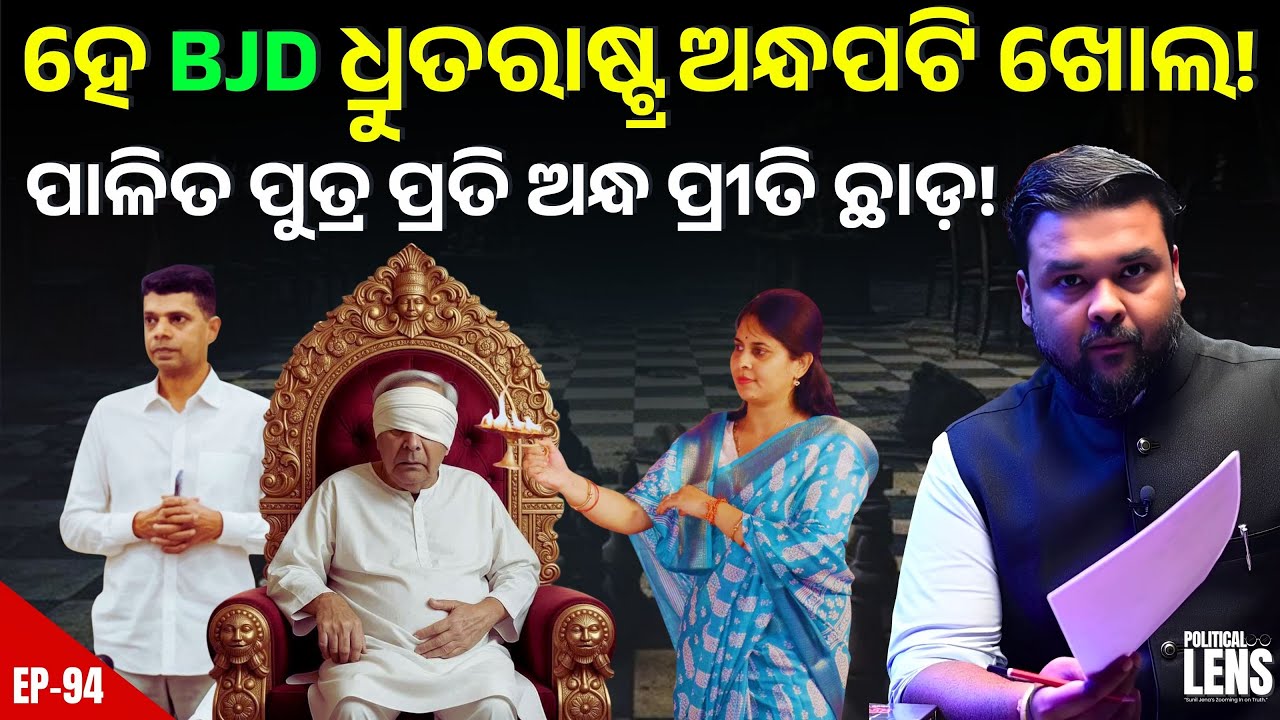 Duryodhana & Dhritarashtra in BJD? Srimayee Mishra’s Bold Post Rocks Party | THE POLITICS | ODISHA