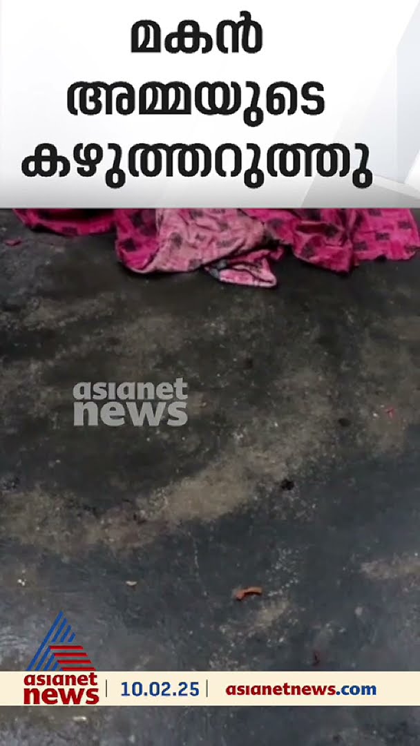 കൊടുങ്ങല്ലൂരിൽ ലഹരിക്ക് അടിമയായ മകൻ അമ്മയുടെ കഴുത്ത് അറുത്തു; 53 കാരി അതീവ ഗുരുതരാവസ്ഥയിൽ