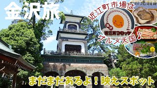 [ 石川県 金沢 2泊3日の旅 ]　#4 金沢観光＆金沢飯 その②　～ 近江町市場食べ歩き | 尾山神社 | 武家屋敷 | 金沢カレー ～