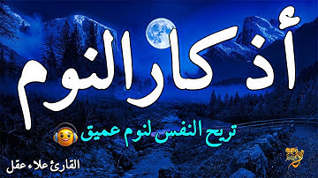اذكار النوم باجمل صوت يدخل القلب القارئ علاء عقل💞 Adhkar Al-Nawm