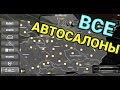 ГДЕ НАХОДЯТСЯ ВСЕ АВТОСАЛОНЫ В EURO TRUCK SIMULATOR 2  (Часть 2)