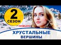 ХРУСТАЛЬНЫЕ ВЕРШИНЫ 2 СЕЗОН 1 СЕРИЯ (9 серия). Дата выхода и анонс