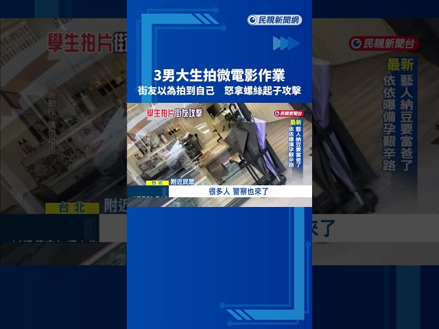3名男大生拍微電影作業 "街友誤會被拍"持螺絲起子攻擊－民視新聞