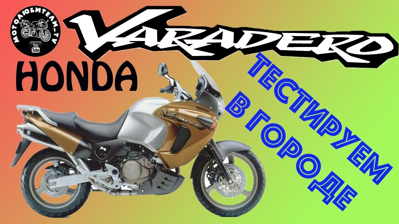 Тестируем HONDA XL1000V Varadero 