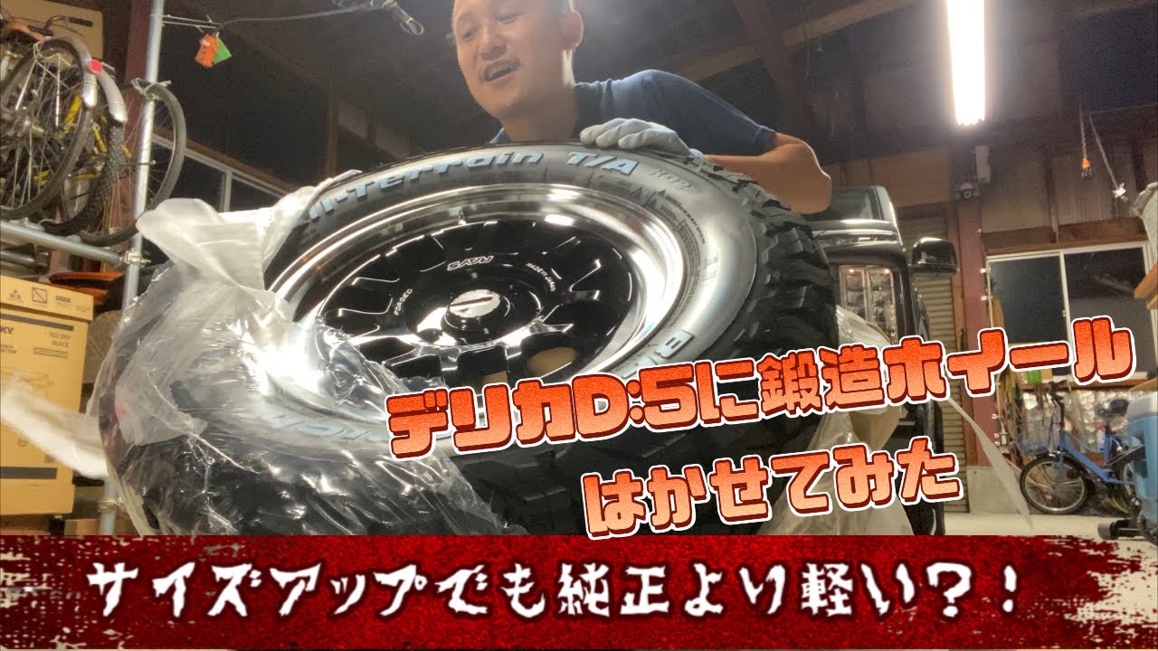 【デリカD:5】漢の鍛造ホイールRAYS  A・LAP-07X！サイズアップでも純正より軽量？！RAYS レイズ 16インチ & BFグッドリッチ オールテレン