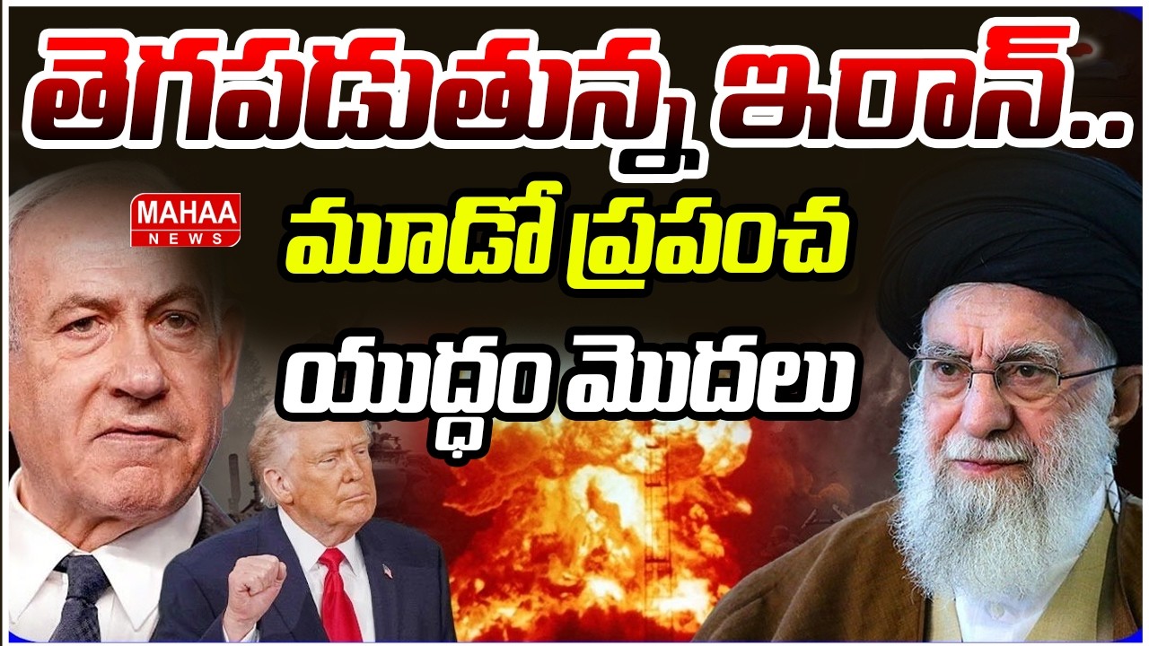 తెగపడుతున్న ఇరాన్.. మూడో ప్రపంచ యుద్ధం మొదలు | Israel-Iran Attacks Live Updates | Mahaa News