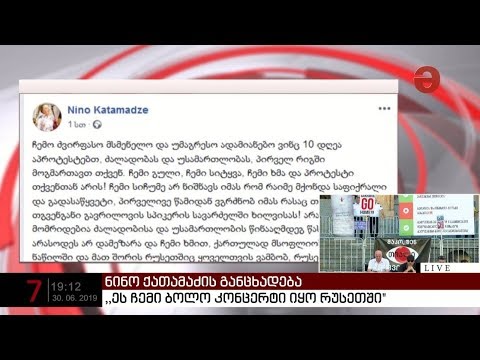 \"ეს ჩემი ბოლო კონცერტი იყო რუსეთში\" -  ნინო ქათამაძე