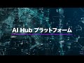 アクセンチュアのAI Hub プラットフォームとは