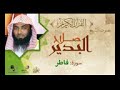35سورة فاطر الشيخ صلاح البدير تلاوه خاشعه المصحف المرتل ابوعبدالله قناة امواتنا غفر الله لهم 