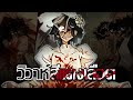 จัดฉากให้งานแต่งเต็มไปด้วยการนองเลือด| สรุป Married in Red