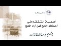 أهمية التفقه في أحكام الحج لمن أراد الحج الشيخ عبد الرزاق البدر