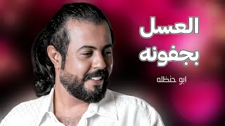 ابو حنظله - العسل بجفونه | شيلات جديده 2023