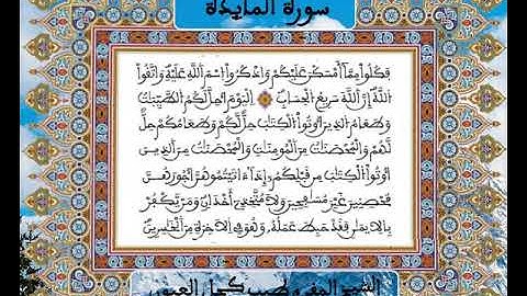 سورة المائدة  / للمقرئ المغربي طيب كحل العيون