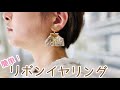 【とめるだけ！】簡単かわいいリボンイヤリングの作り方【DIY!】