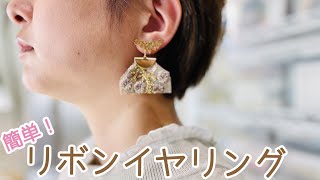 【とめるだけ!】簡単かわいいリボンイヤリングの作り方【DIY!】