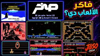 MSX Games | فاكر ألعاب صخر؟ | رحلة في أجمل ذكريات screenshot 4