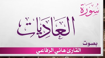 100 سورة العاديات .. هاني الرفاعي .. القرآن هدى للمتقين