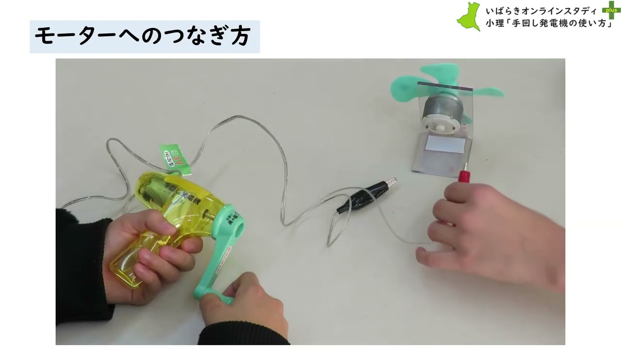 手回し発電機風力発電機 Elementary School Science 22 How to Use a Hand-Crank Generator