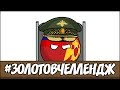 Золотовчеллендж ( Countryballs )