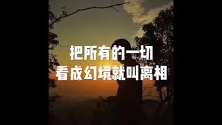 201809 把所有的一切看成幻境就叫离相23947