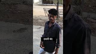 उधारी बंद 😂🤣..#comedy# funpannalama#funny#funoverload# funnypictures#funny#veralevelfun