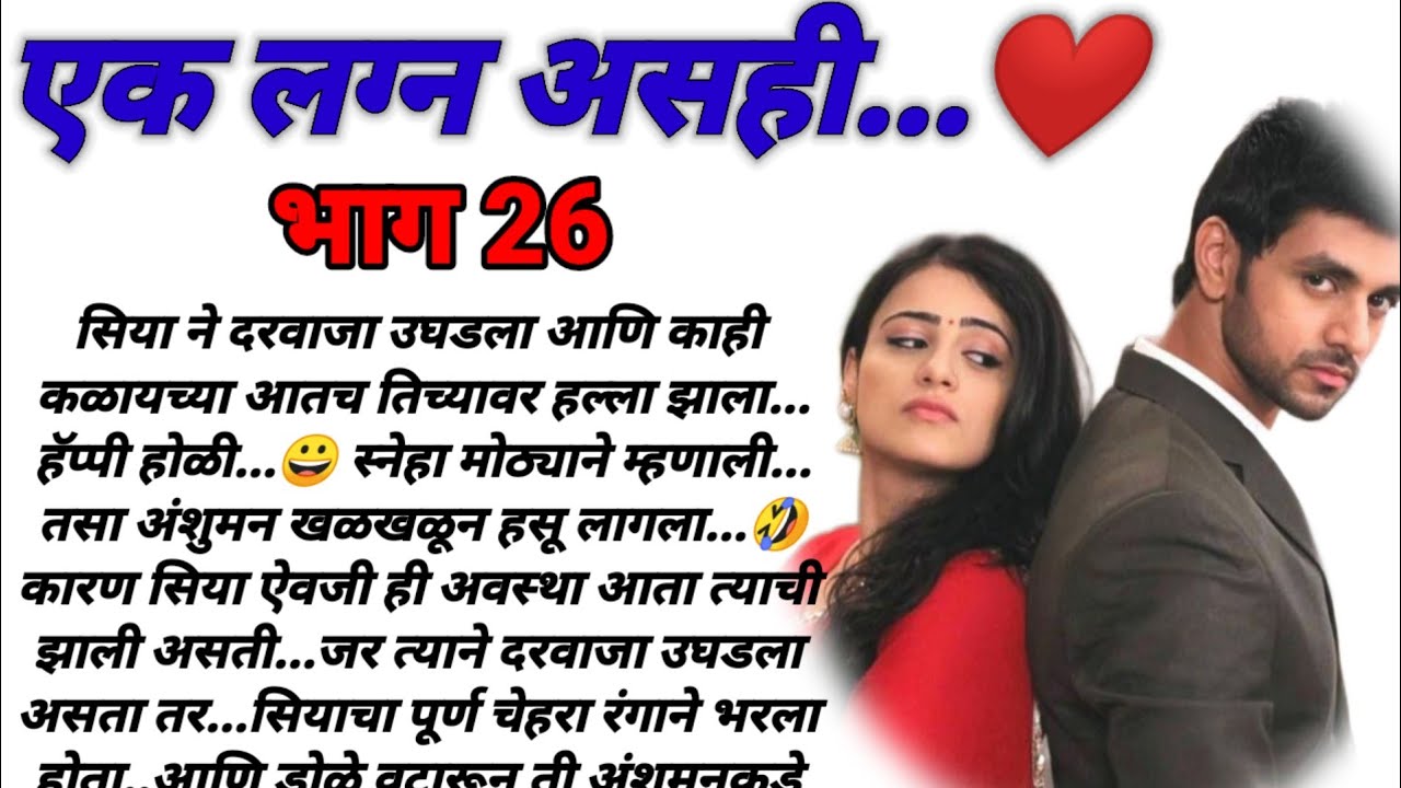एक लग्न असंही भाग 26! मराठी कथा, हृदयस्पर्शी कथा, marathi katha, marathi story @bandhpremache102