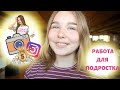 КАК ЗАРАБОТАТЬ ПОДРОСТКУ? | Как я зарабатываю с 13 лет