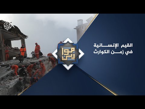 موازين - القيم الإنسانية في زمن الكوارث