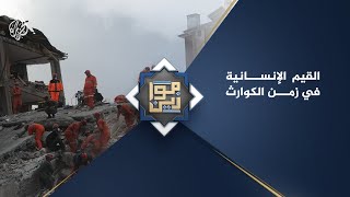 موازين - القيم الإنسانية في زمن الكوارث