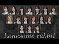 櫻坂46『Lonesome rabbit』歌割り