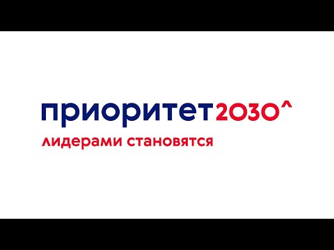 Приоритет 2030: Лидерами становятся