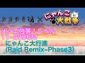 にゃんこ大戦争 消滅都市コラボBGM にゃんこ大行進 Raid Remix Phase3 10分耐久 にゃんこ大戦争 消滅都市コラボBGM にゃんこ大行進 Raid Remix Phase3 10分耐久